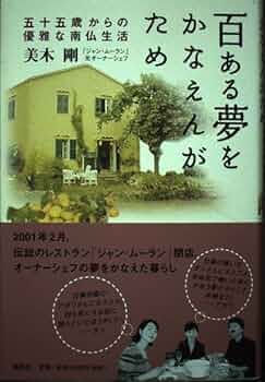 百ある夢をかなえんがため: 五十五歳からの優雅な南仏生活 | 美